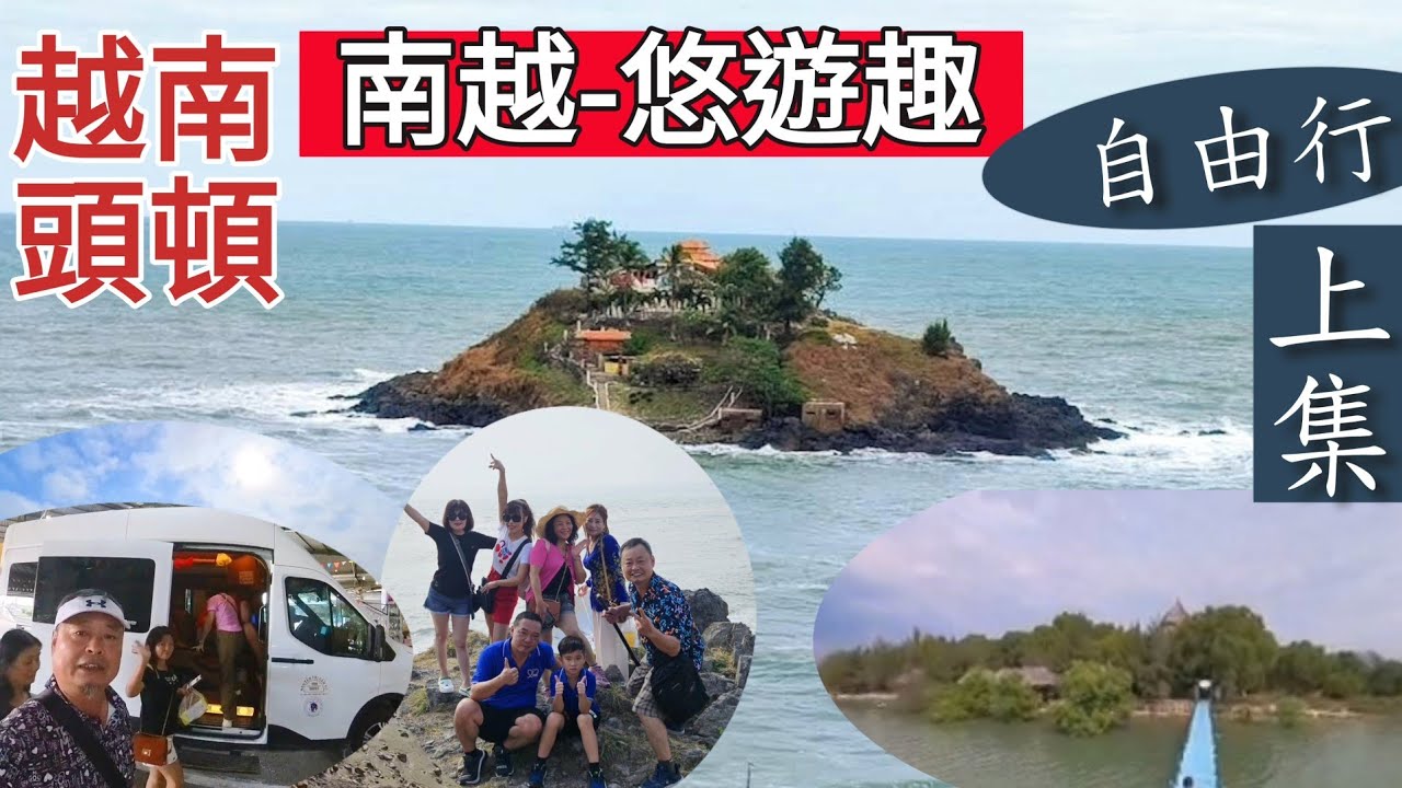 151集 越南【南越頭頓悠遊趣~】頭頓Hon Ba宏巴島摩西分海 Vietnam [South Vietnam ] Vung Tau Hon  Ba Hong Ba Island Moses Sea