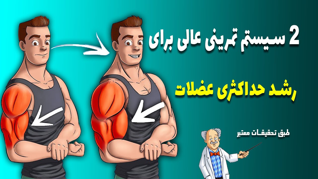 2 سیستم تمرینی عالی برای رشد حداکثری عضلات (طبق تحقیقات)