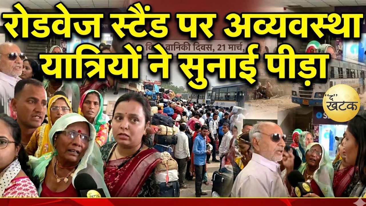 जोधपुर रोड़वेज बस स्टैंड पर यात्रियों , ने सुनाई पीड़ा 4 घंटे से लाईन में लगे महिलाएं बुजुर्गों कई