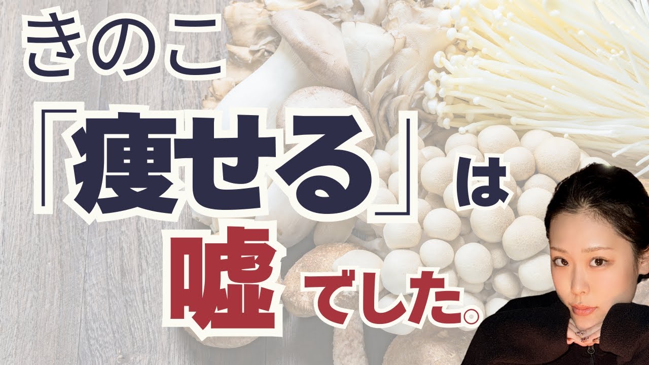 「きのこ＝痩せる」は嘘？代謝を下げる「タマス食」の罠