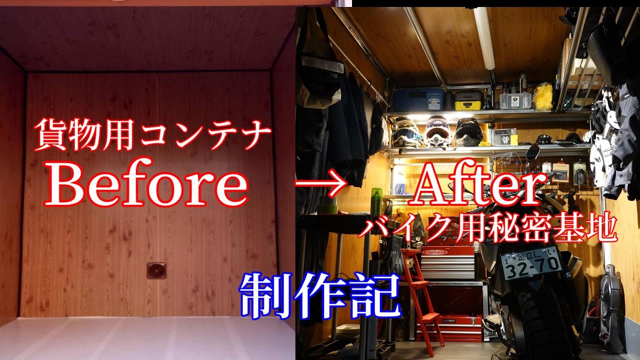 貨物用レンタルコンテナでバイク専用秘密基地