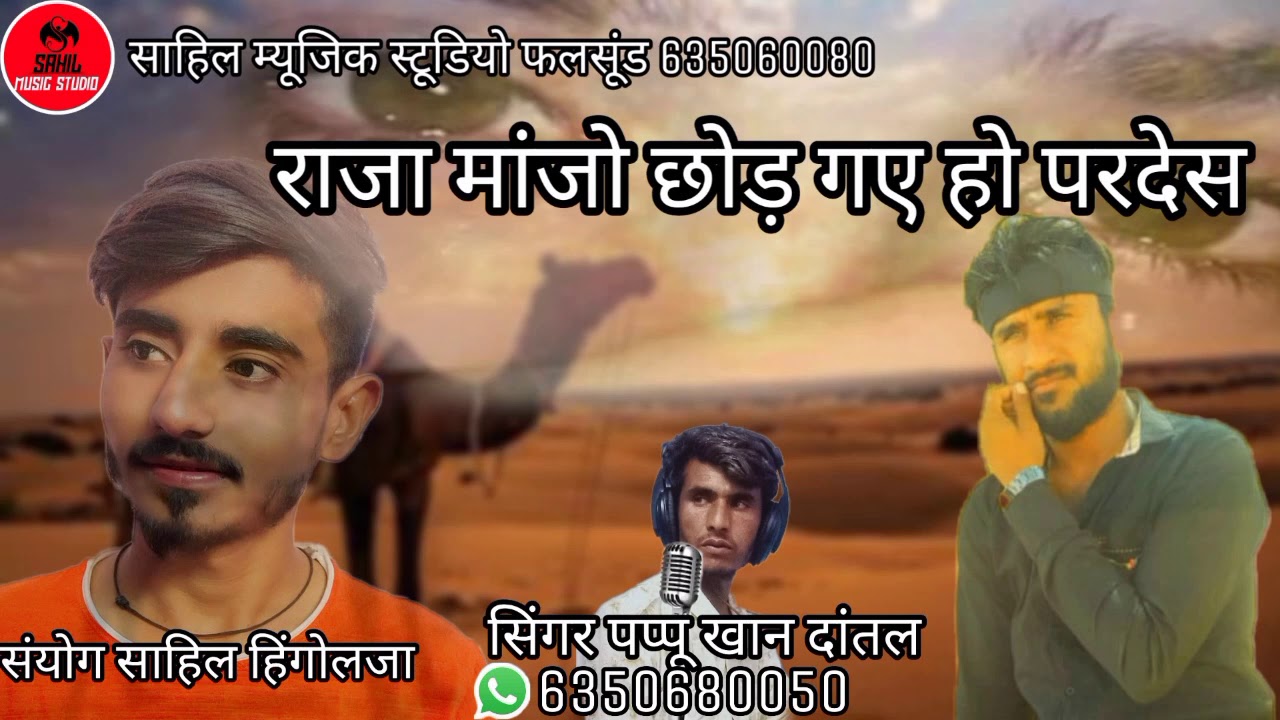 राजा माजो छोड़ गयो परदेस || सिंगर पप्पू खान दांतल || साहिल म्यूजिक स्टूडियो फलसूंड ||