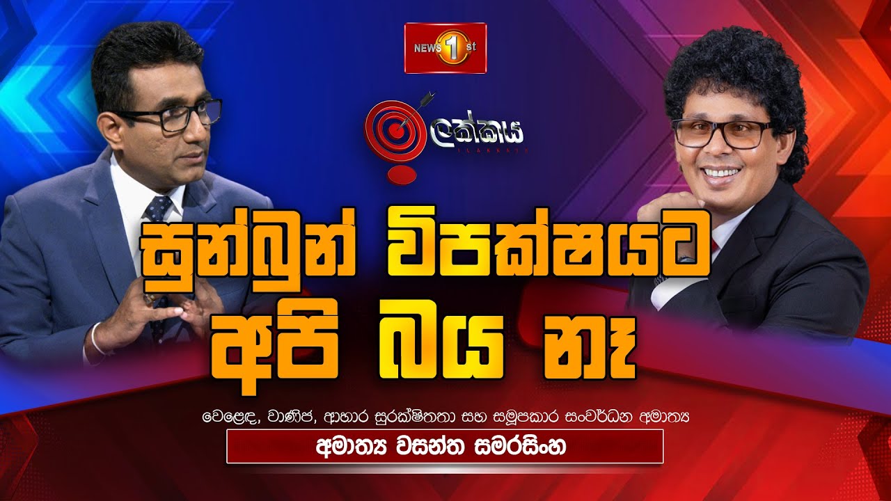 සුන්බුන් විපක්ෂයට අපි බය නෑ  | ඉලක්කය | Ilakkaya | 21.01.2026