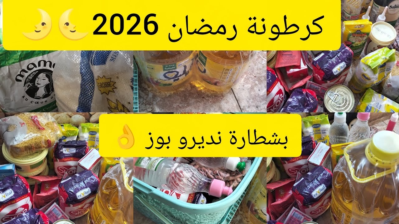 #نبداو مع بعض #كيفاش تعمري كرطونة رمضان2026🌜بديت من صفر ابداي راهو وقت 🤑شوفي واش راني مخبية