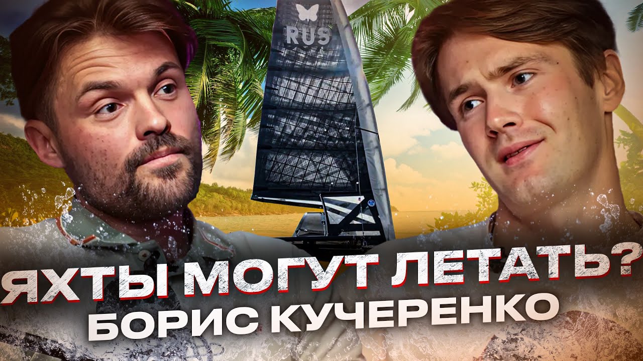 Первая в России ЛЕТАЮЩАЯ ЯХТА! / Борис Кучеренко - Интервью  / Броненосец / Парусный спорт / Moth