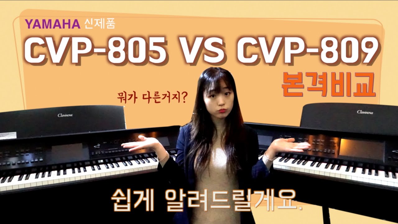 야마하 CVP-805 VS CVP-809 비교분석했습니다.