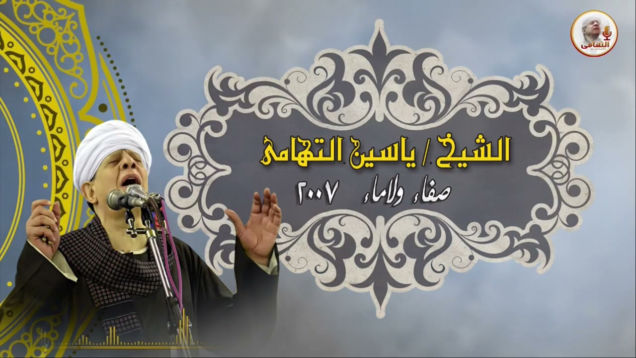 الشيخ ياسين التهامي   سكرنا بها رقم 725