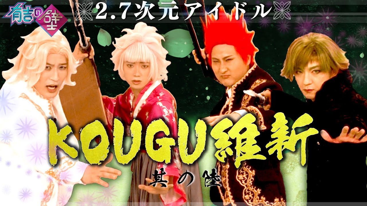 【有吉の壁】KOUGU維新 #6【2.7次元アイドル】