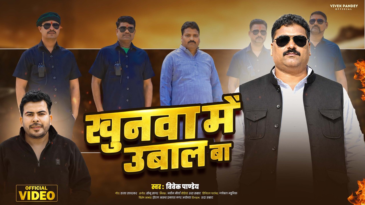 Awadhi_Song || खुनवा में उबाल बा  || #Vivek Pandey || Khunwa Me Ubaal Ba || #Rangdari Song 2026