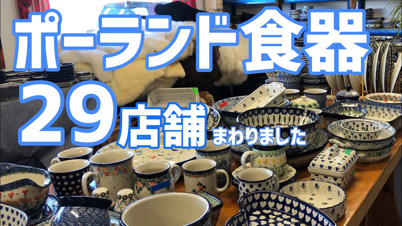 ポーランド食器 29店舗一挙紹介