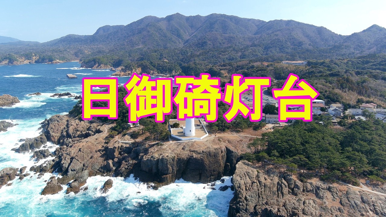日御碕灯台