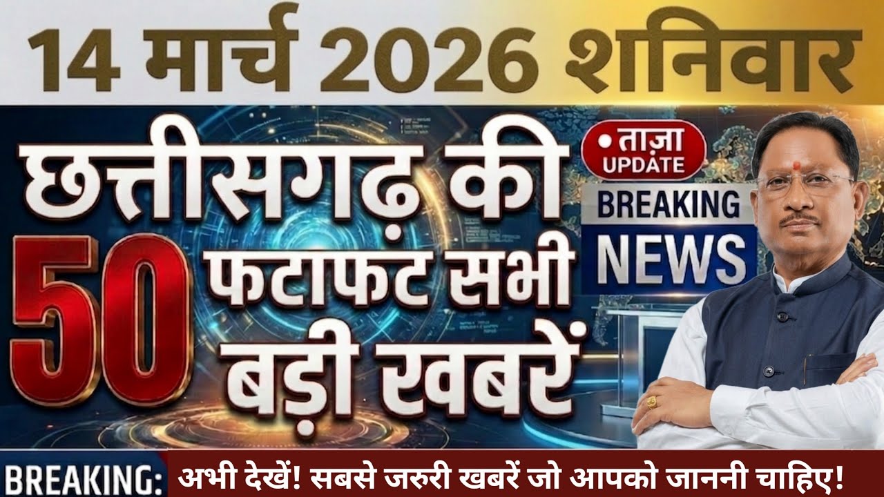 छत्तीसगढ़ आज की मुख्य समाचार | 6 मार्च 2026 | छत्तीसगढ़ का ताजा खबर | CG News | Raipur News Today