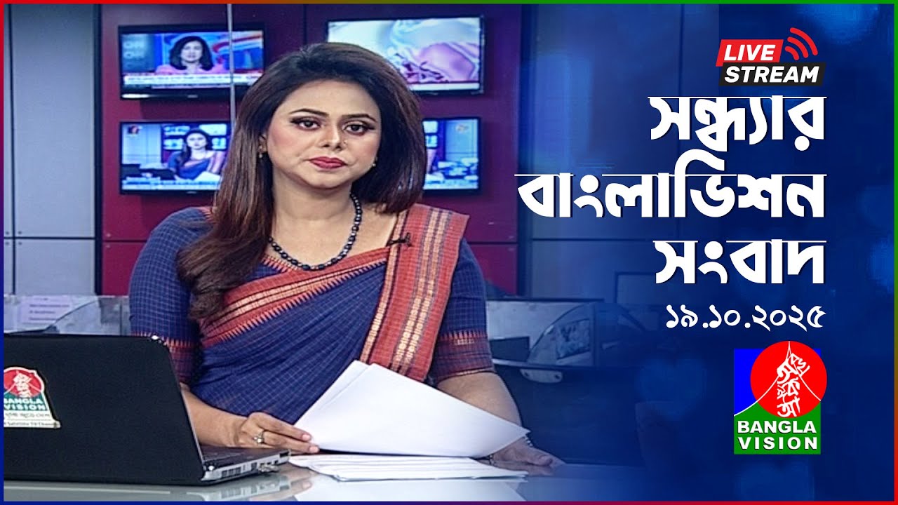 সন্ধ্যার বাংলাভিশন সংবাদ | BanglaVision Live News Bulletin | 19 October 2025
