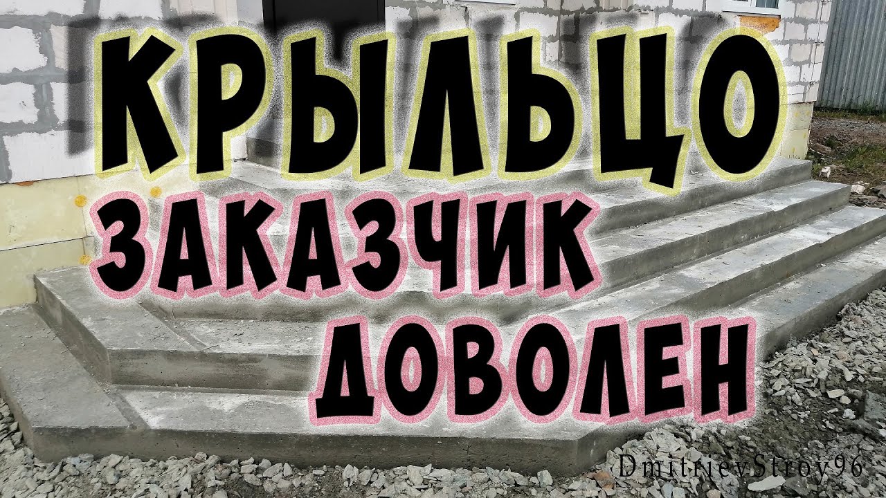 Крыльцо из бетона со ступеньками. Заказчик доволен! Снял опалубку)