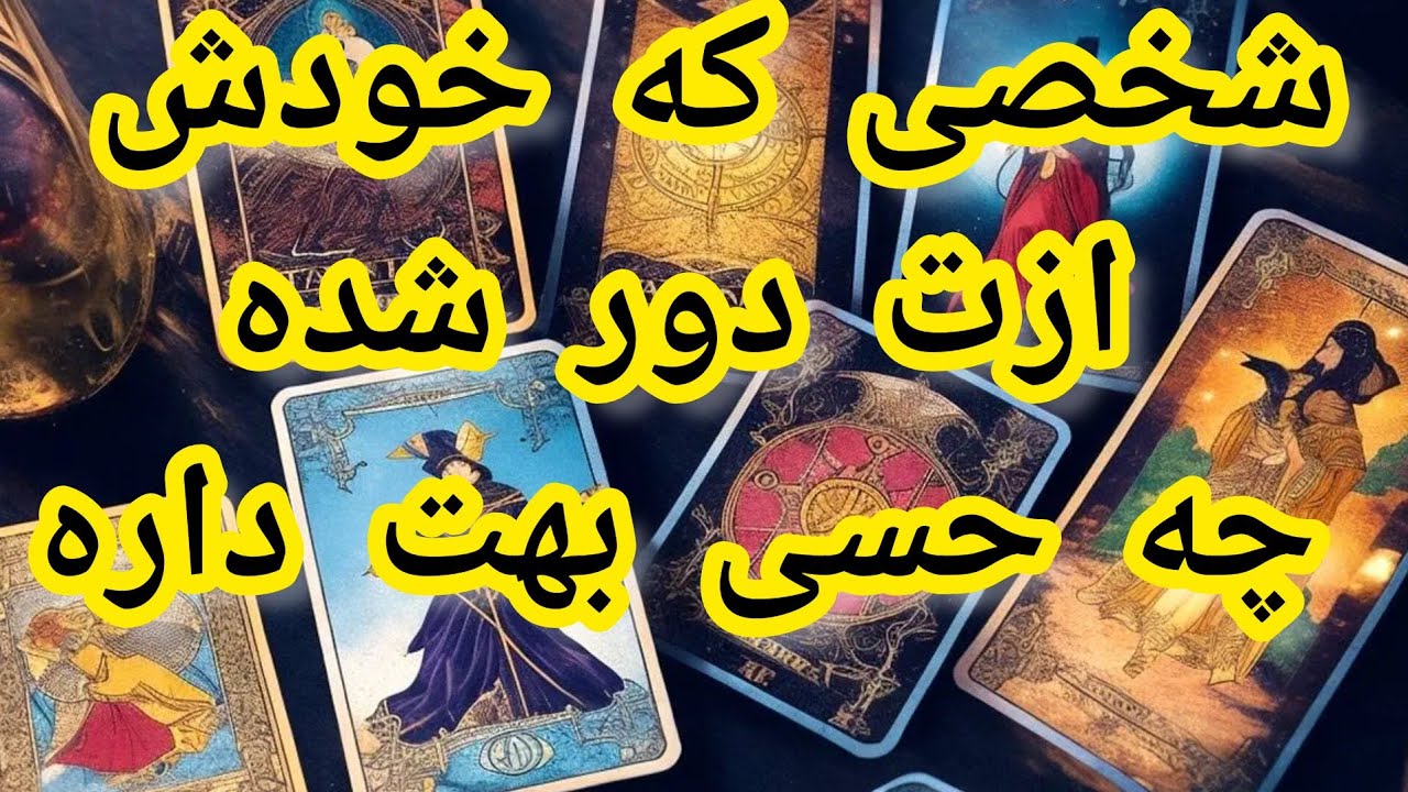 💖ونسا تاروت💖شخصی که خودش ازت دور شده چه حسی بهت داره🥳😍فال قدرتمند شهودی،تا نبینی باورت نمیشه🔮#فال