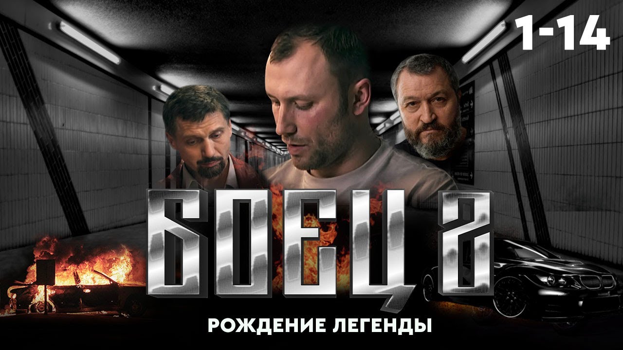 ⚖️ Сериал БОЕЦ 1. ВЕСЬ СЕЗОН