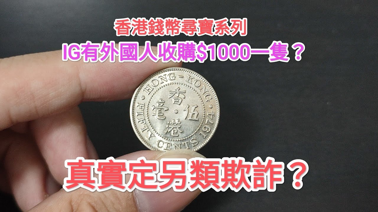 【香港女皇頭硬幣！INSTAGRAM有外國人話香港銀色五毫值$1000？】真定假？50-70年代昔日香港！懷舊回憶博物館！香港錢幣收藏家一定知道的收藏投資秘密收購價值！ 小心欺詐！真五毛支票黨注意