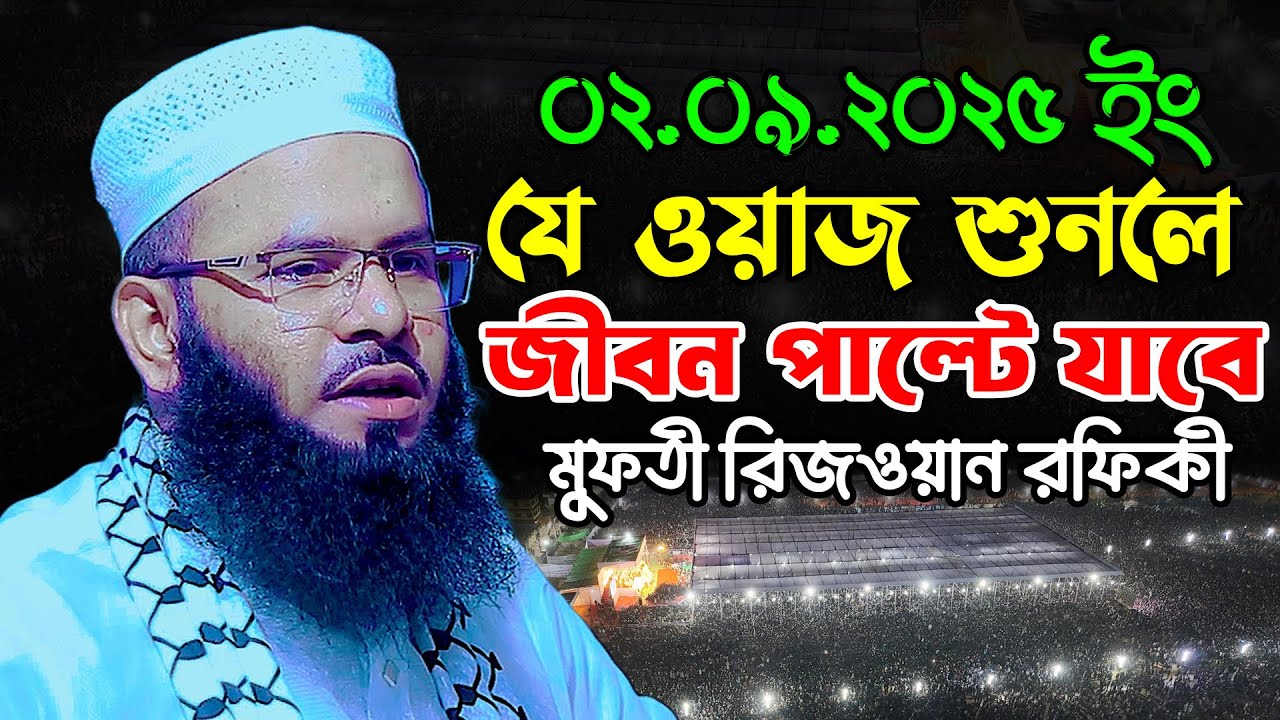 যে ওয়াজ শুনলে জীবন পাল্টে যাবে | মুফতি রিজওয়ান রফিকী ওয়াজ ২০২৫ | Mufti Rizwan Rafiqi New Waz 2025