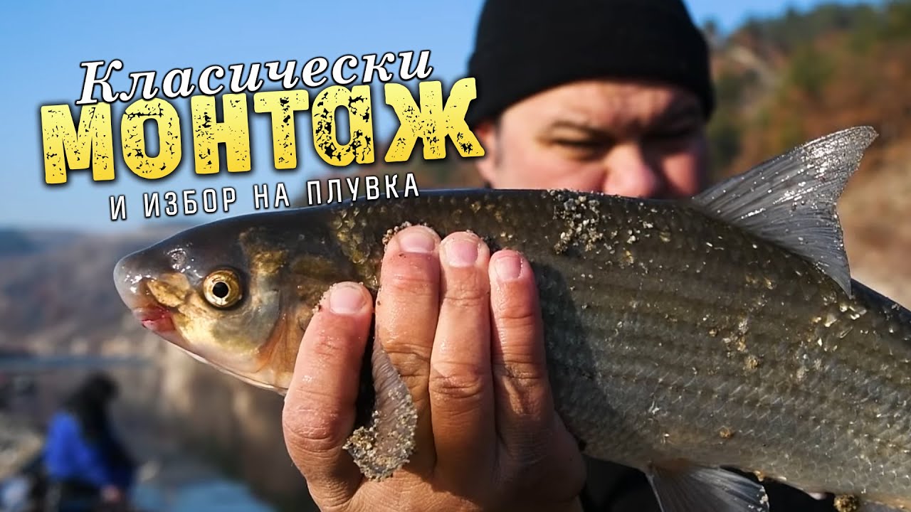 Класически МОНТАЖ за РЕКА и избор на ПЛУВКА за боло...