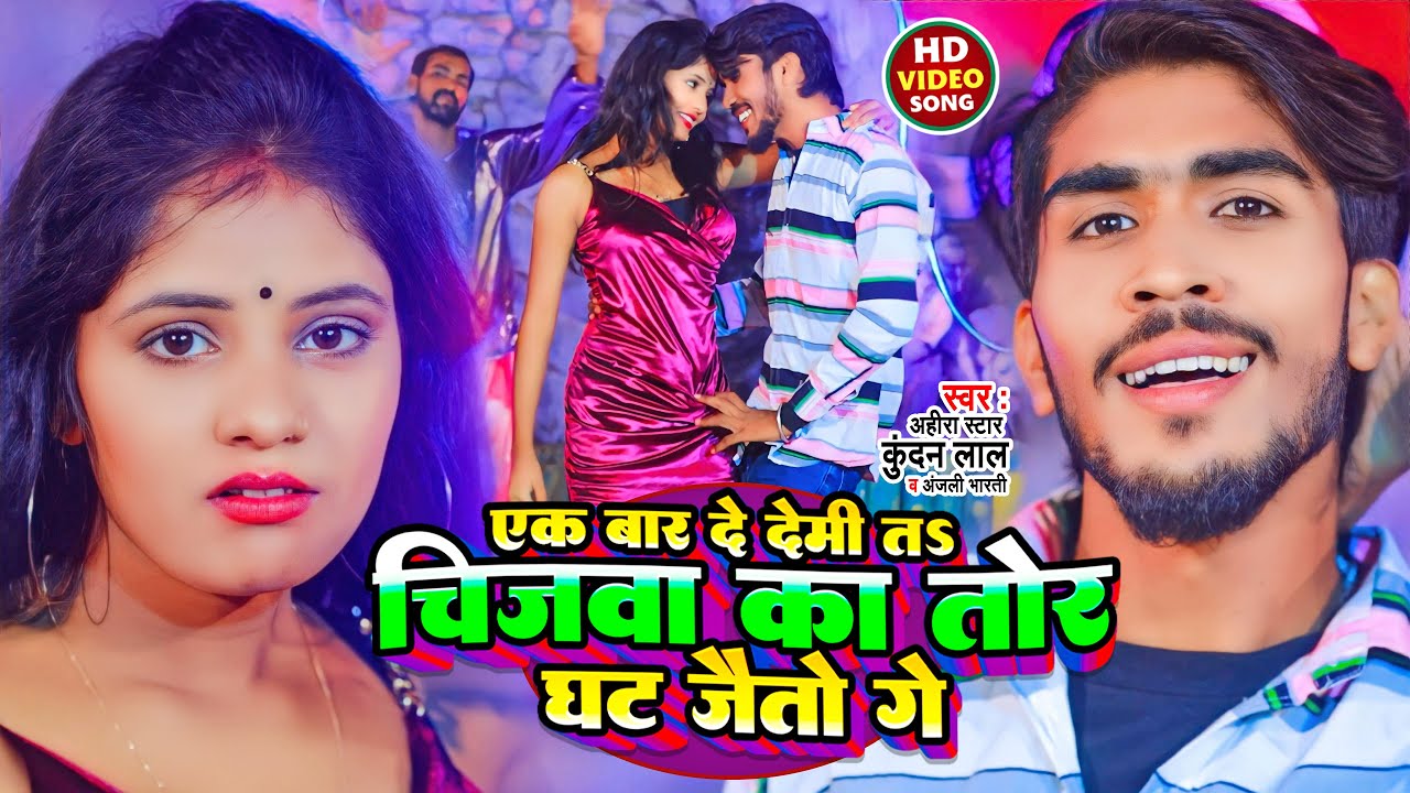 #VIDEO | एक बेर दे देमी त चिजवा का तोर घट जैतौ गे | #Ahira Star #Kundan Lal | #Anjali Bharti | Maghi