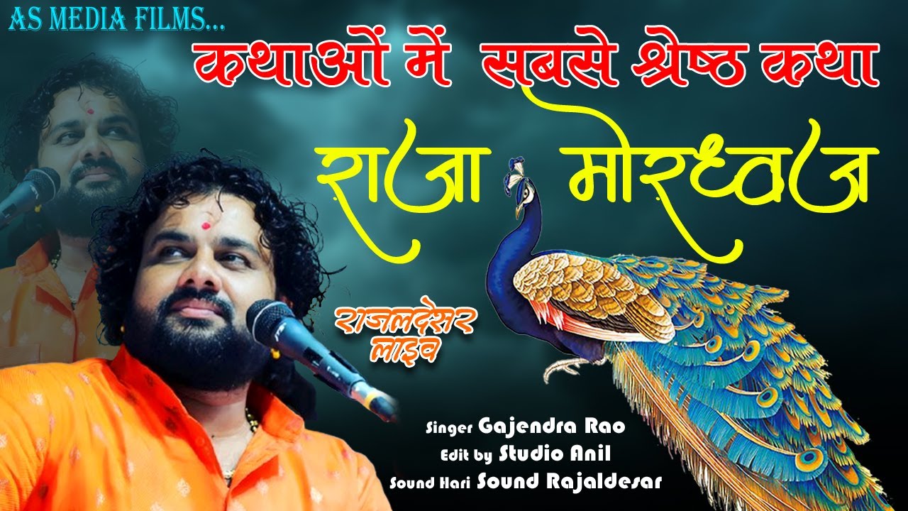 गजेन्द्र रामनिवास राव - मोरधज राजा की&nbsp;कथा | @gajendrarao  - Raja Mordhwaj Katha| Full Katha AS MEDIA