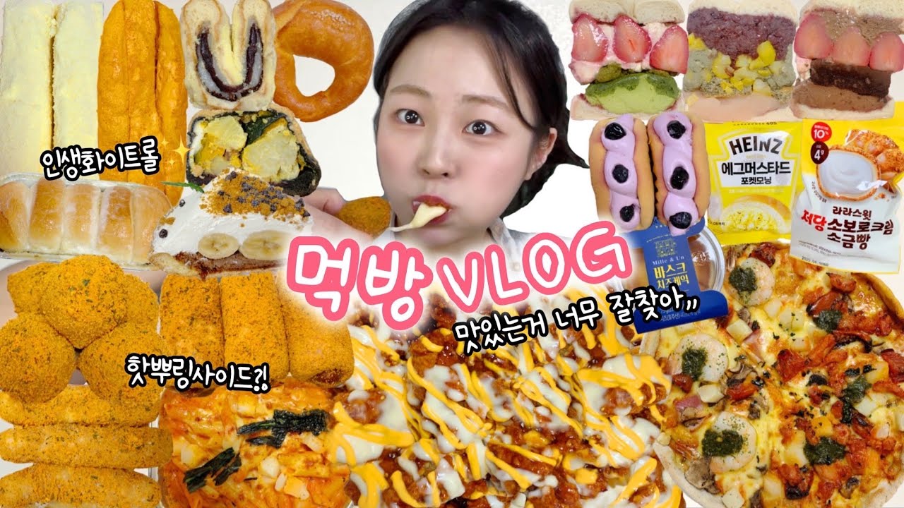 맛도리레이더 풀가동 중🕹️ 먹방VLOG | 핫뿌링사이드 핫치즈싸이순살 나폴리맛피자 하얀풍차 편의점신상 딸기베이글산도 푸딩&타르트 로제엽떡