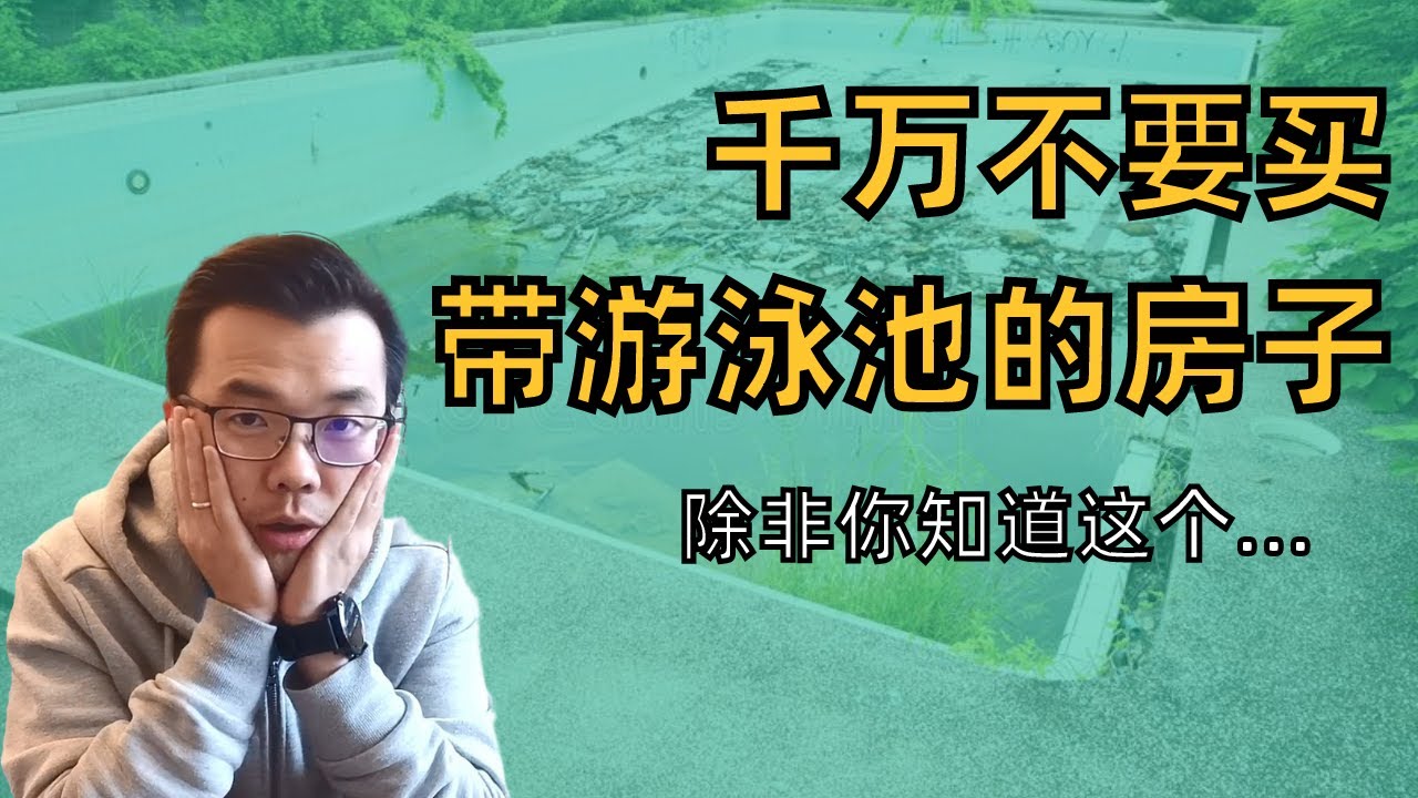 千万不要买带有泳池的房子！除非你知道该怎么买。带游泳池的房子到底好不好？都有哪些利弊？买房要带游泳池吗？游泳池缺点有哪些？游泳池有哪些优势？