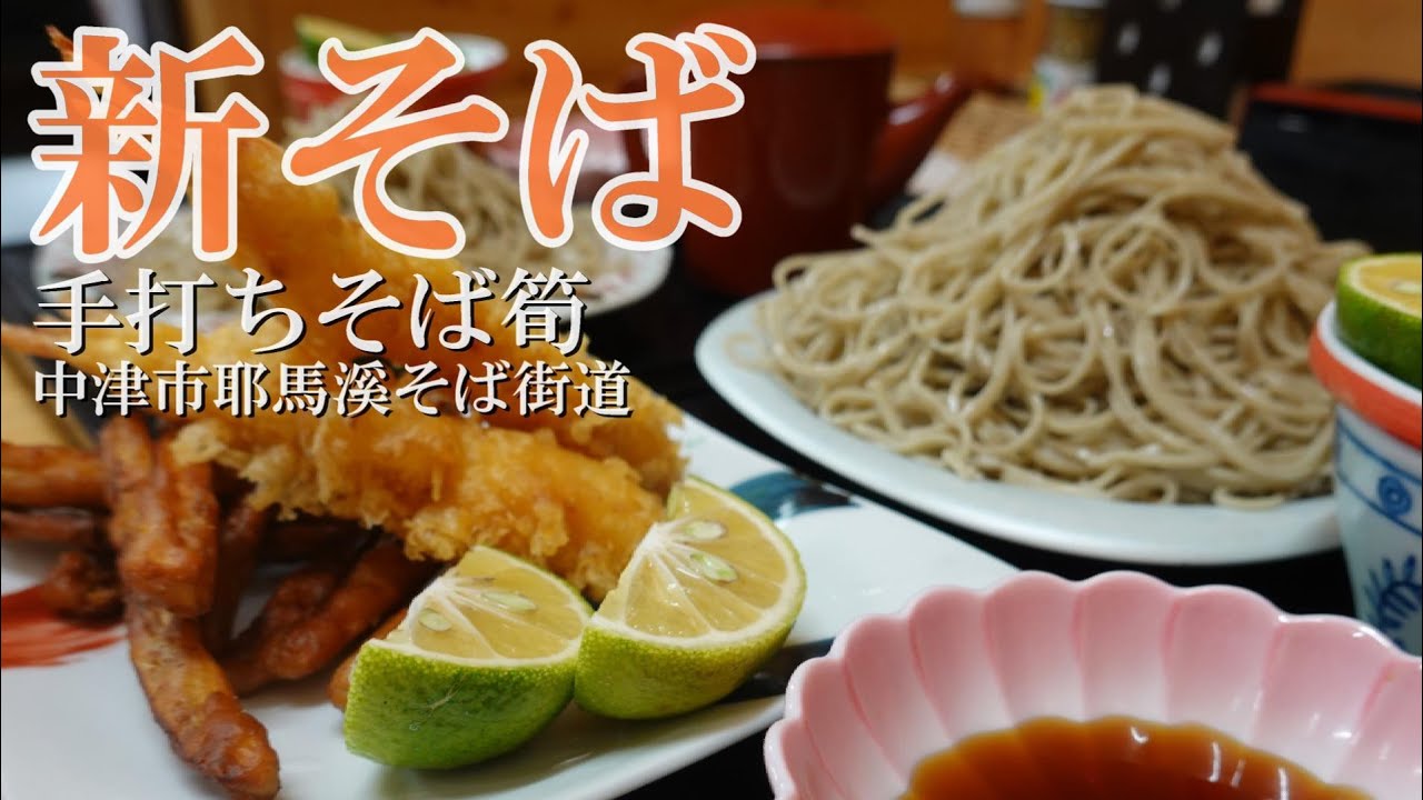 手打ちそば筍「新そば 耶馬渓産そば粉 」soba buckwheat noodles restaurant