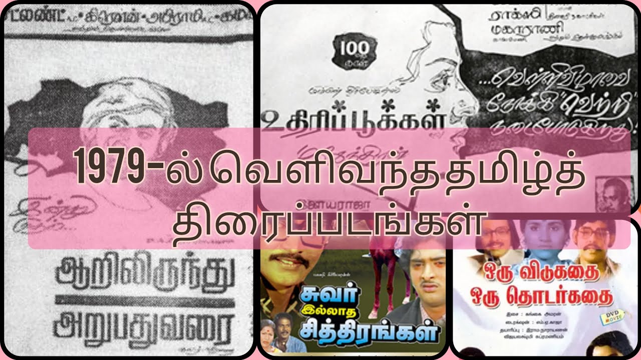 1979-ல் வெளிவந்த தமிழ்த் திரைப்படங்கள் #classicmovies #tamilmovies #1979