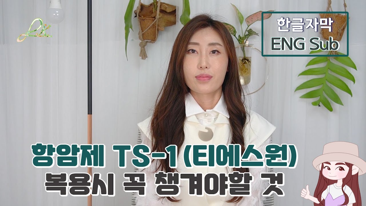 ENG) 위암 치료 항암약 티에스원 (TS-1) 복용시 준비&체크하면 좋을것들