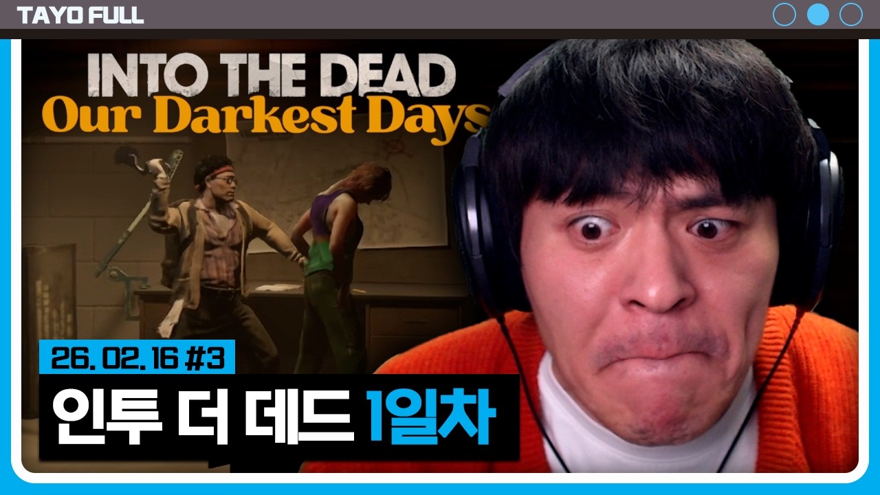 좀비 도시에서 살아남기 1일차 【인투 더 데드 :: 26.02.16 #3】 타튜브 풀영상 (Into the Dead)