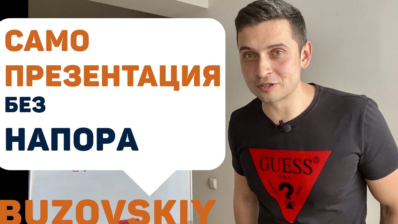 Не навязывайся! Как презентовать себя без напора.