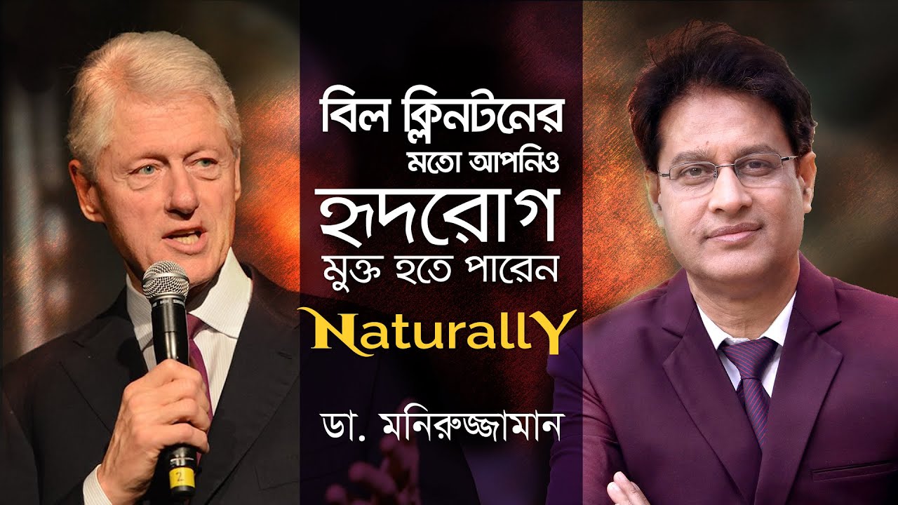 এনজিওপ্লাস্টি ও বাইপাস সার্জারি ছাড়াই হৃদরোগ নিরাময়ের পদ্ধতি জেনে নিন : ডা. মনিরুজ্জামান