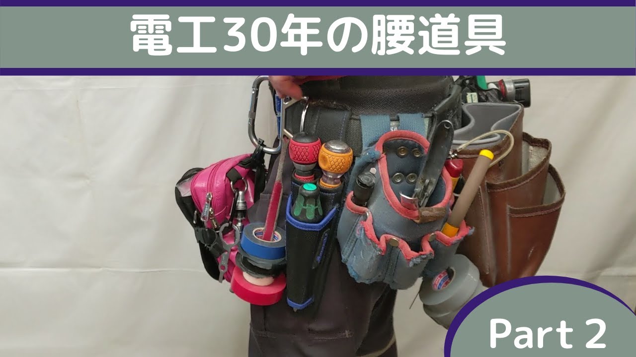 【電工30年】腰道具Part ２