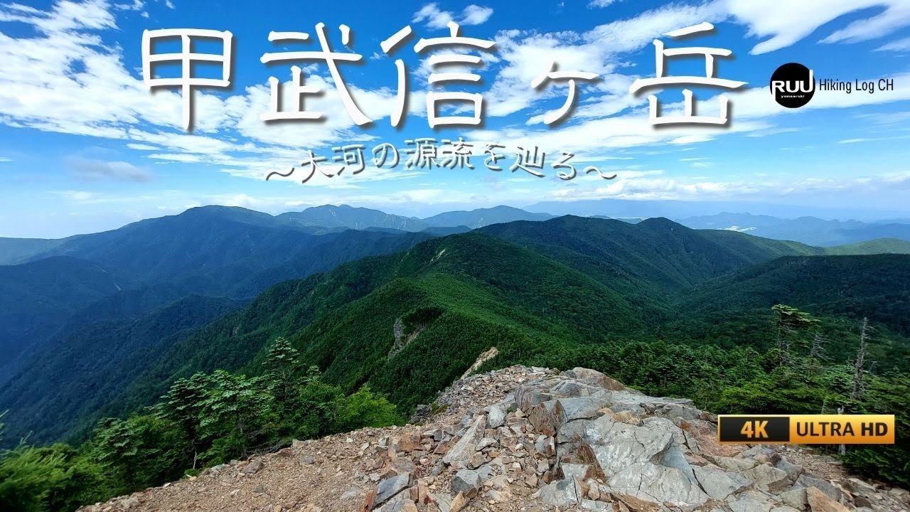 『奥秩父山塊』大河の源流を辿り、【甲武信ヶ岳】へ　（日本百名山）