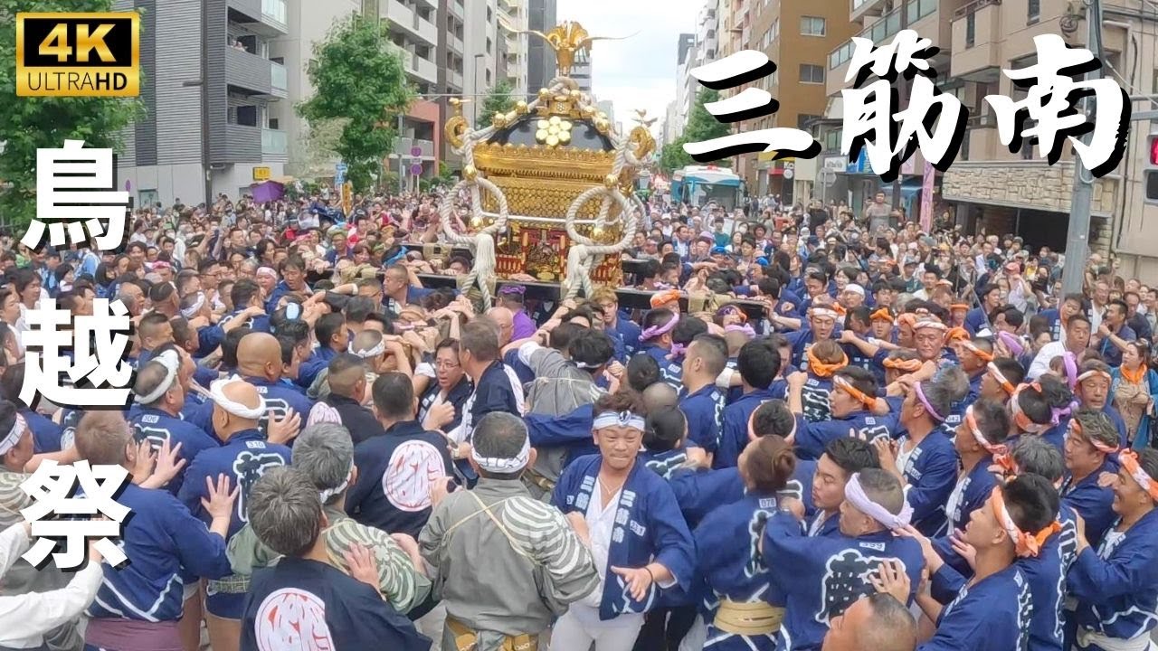 【鳥越祭り】三筋南の本社神輿渡御　～2024年～