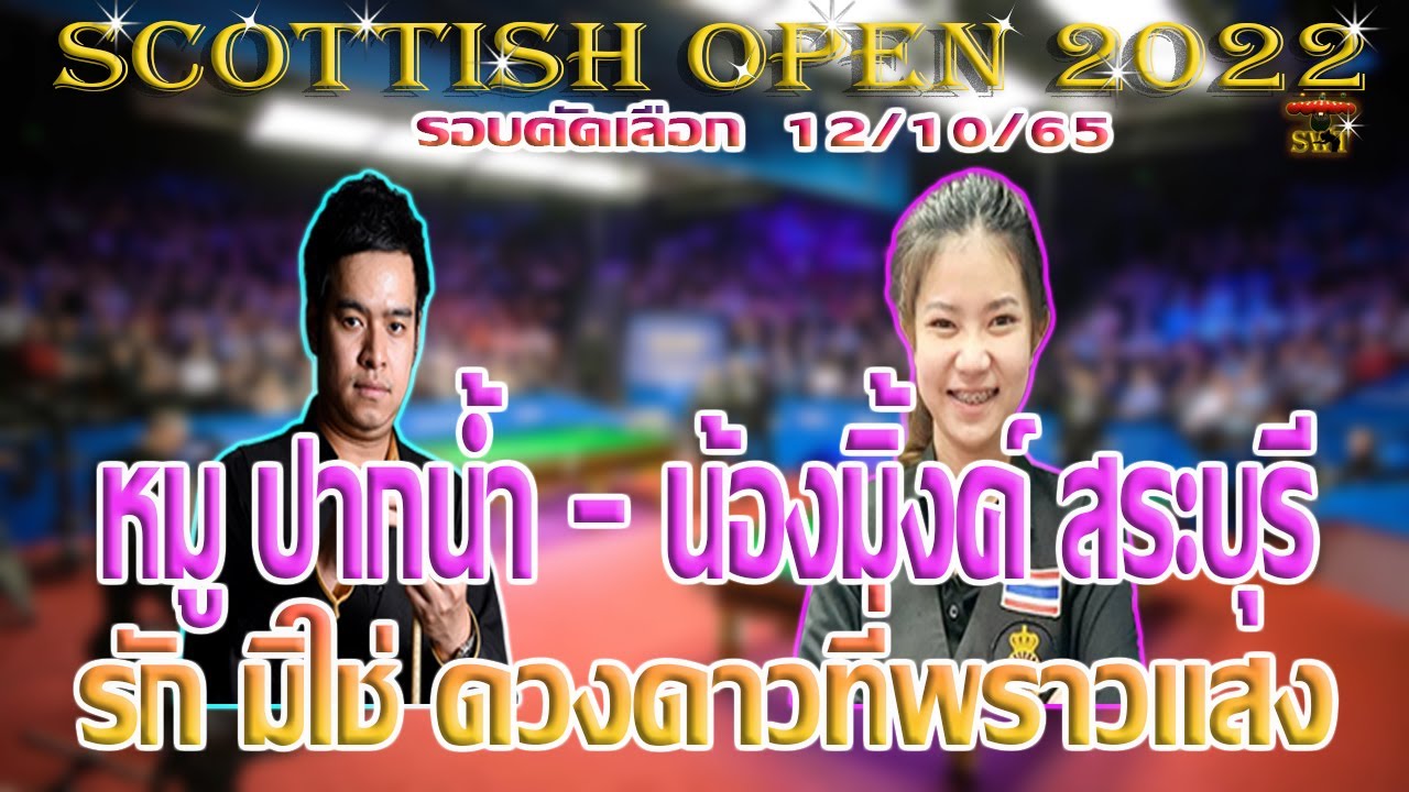หมู ปากน้ำ เจอ น้องมิ้งค์ สระบุรี  รักมิใช่ดวงดาวที่พราวแสง