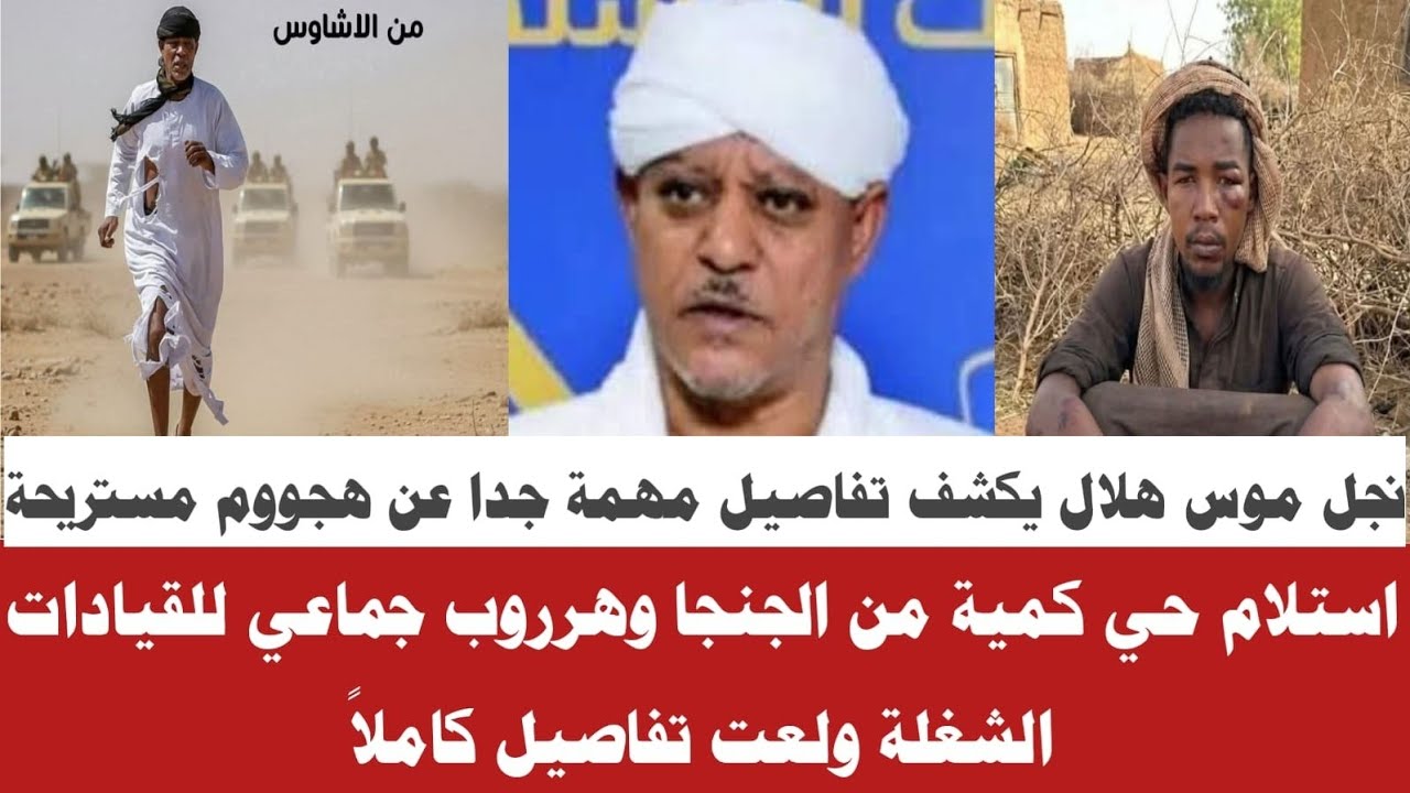 #الان نجل موس هلال يكشف تفاصيل مهمة جدا عن هجووم منطقة مستريحة تفاصيل كاملا