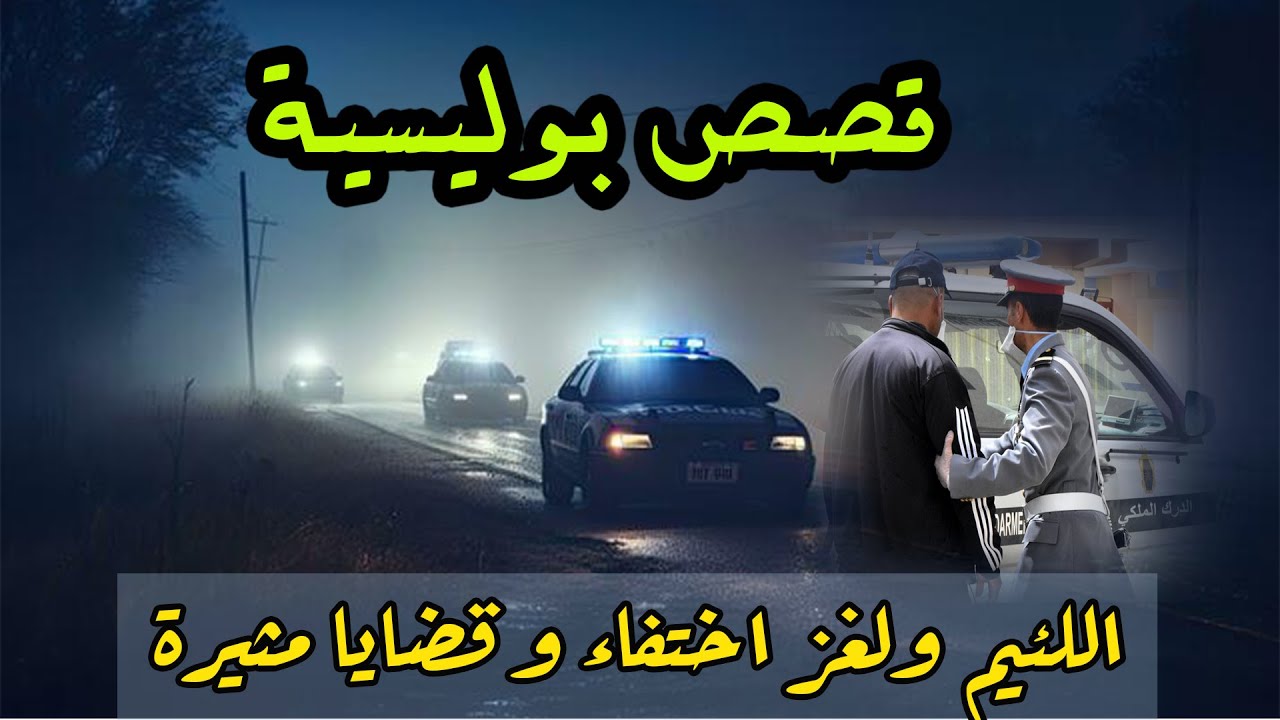لغز اختفاء وقصة اللئيم، أعقد القضايا البوليسية والملفات التي تعاطت معها الشرطة،قصص واقعية