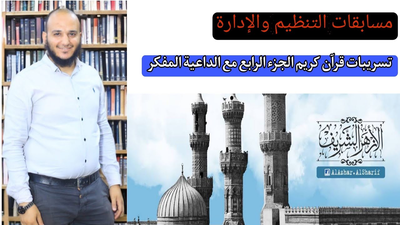 تسريبات مسابقة الأزهر الشريف معلم قرآن كريم اسئلة الجزء الرابع المتوقعه مع الداعية المفكر