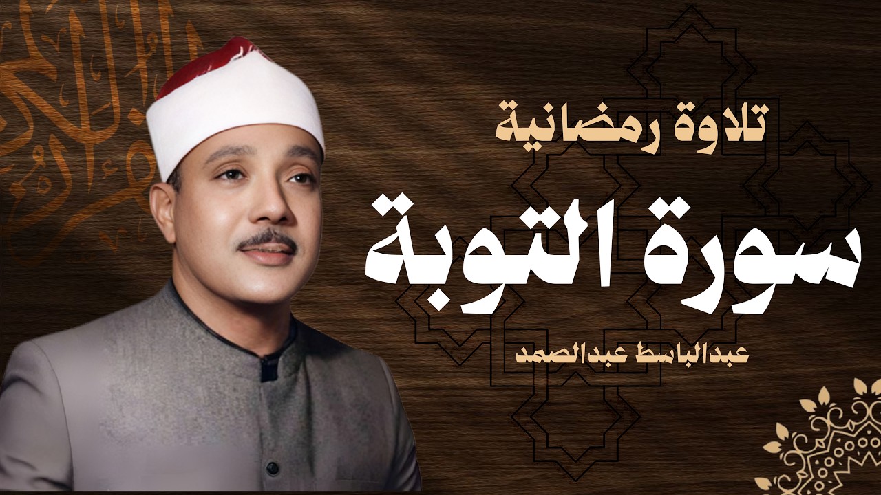 سورة التوبة كاملة الشيخ عبدالباسط عبدالصمد شفاء وبركة وحفظ من الشيطان