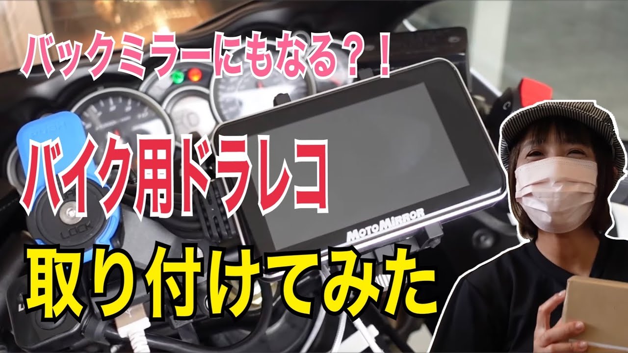 【バイク用ドラレコ取り付けてみた】第３の目？！バックモニターにもなる☆取り付け方法と操作方法など解説有/デジタルセンターミラー/DSM-A001レビューGSX1300R隼