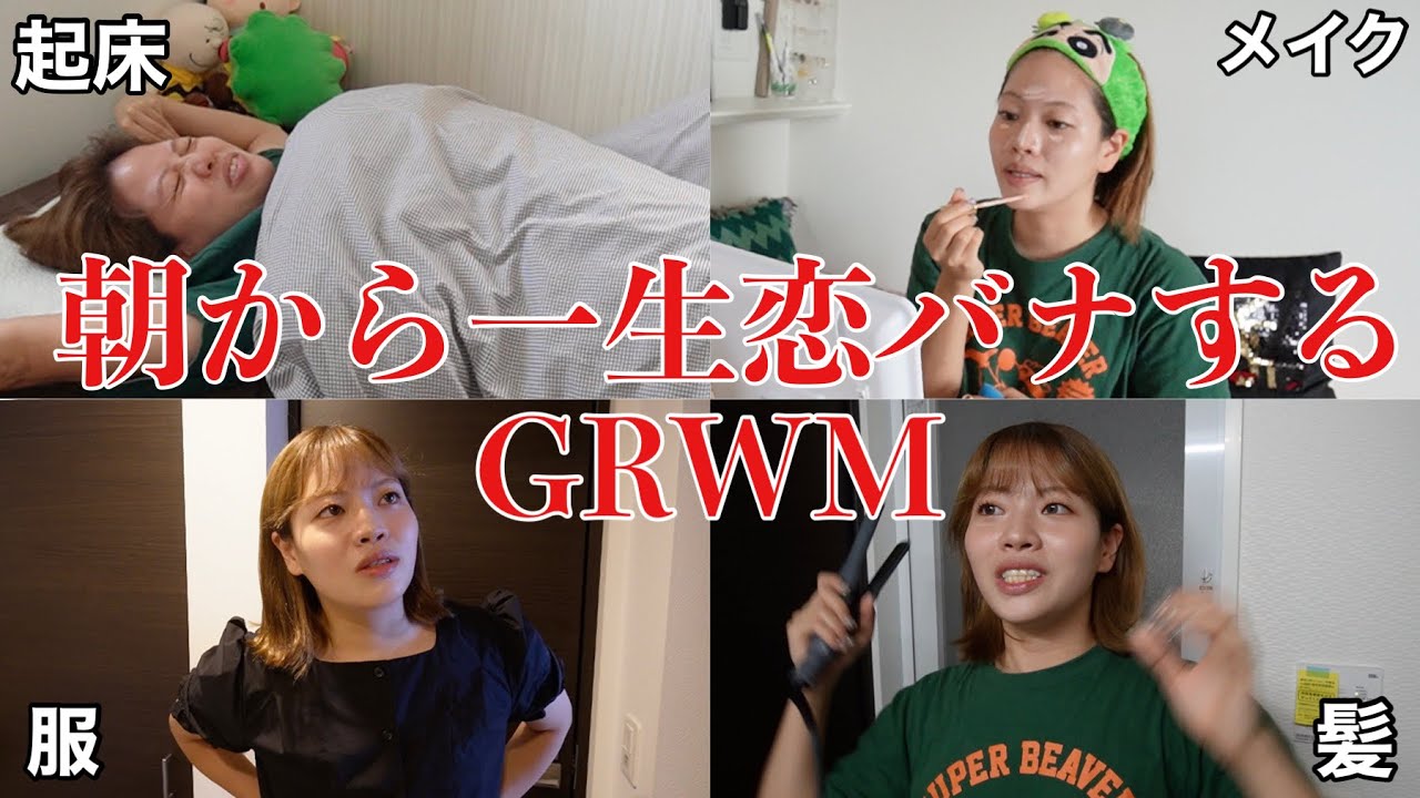 家出るギリギリまで最近と過去の恋バナとか暴露話してたら話に夢中でメイク全然上手くいかん【GRWM】