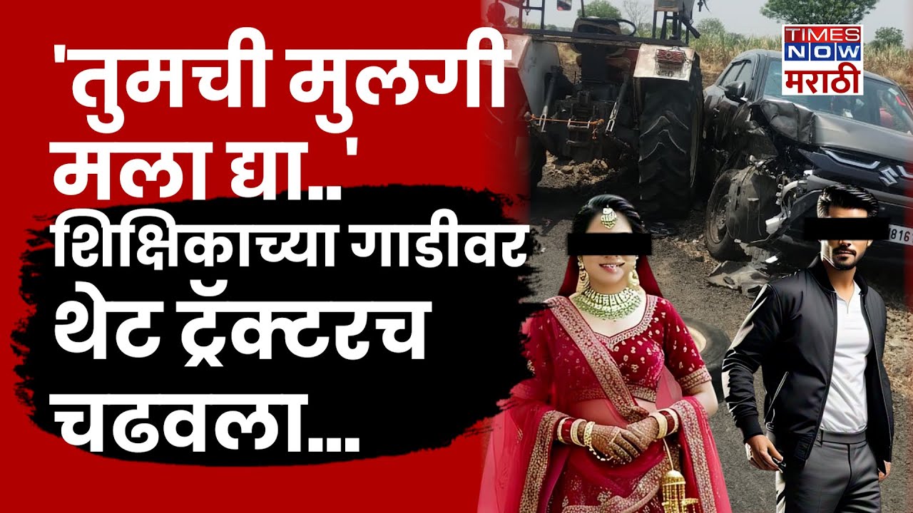 Beed Crime News: Kej हादरलं! शिक्षिकावर गावगुंडाचा जीवघेणा हल्ला, एकतर्फी प्रेम की अजून काही?