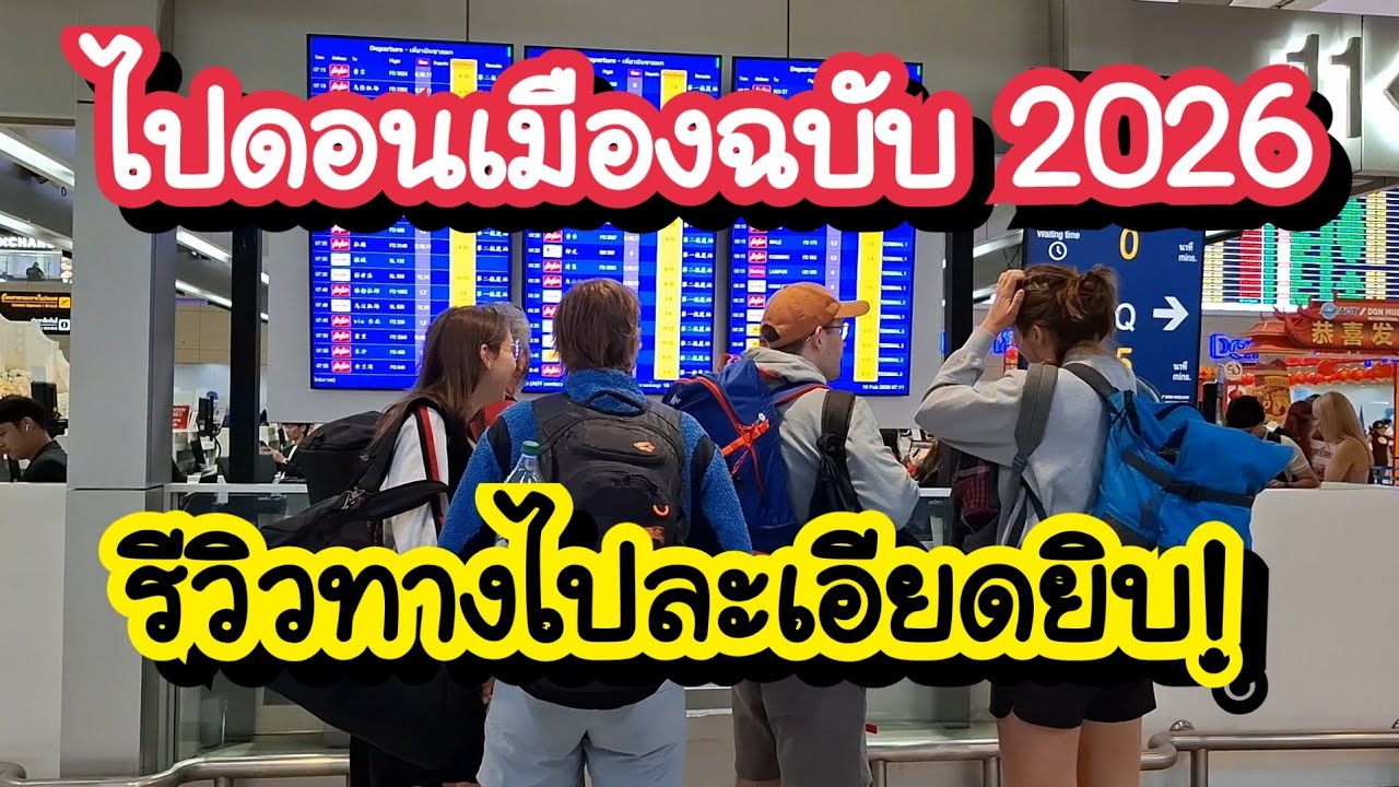 ไปดอนเมืองฉบับ 2026 รีวิวทางไปสนามบินดอนเมืองละเอียดยิบ! ลงรถตรงไหน เดินเข้าอาคาร เช็คอินยังไง