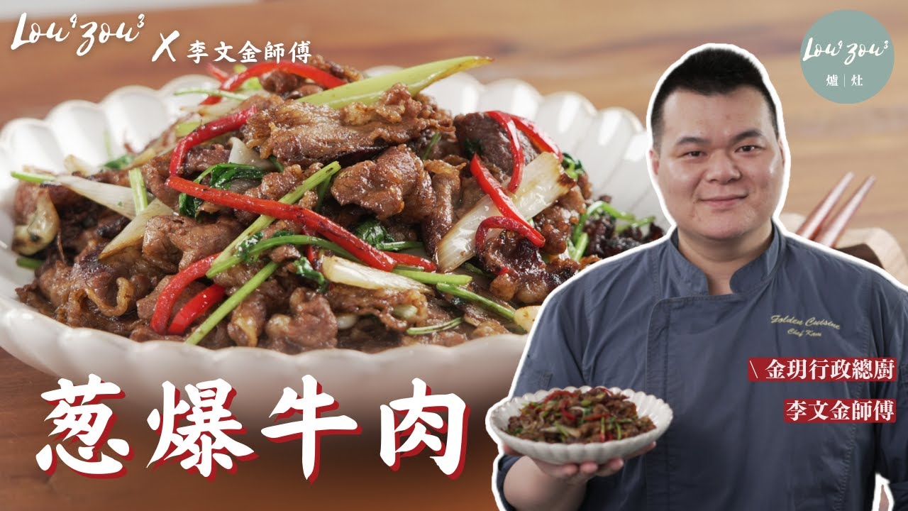 [10分鐘家庭菜]大廚教路 葱爆牛肉快炒好吃秘訣 先大火爆炒葱白 牛肉不用醃 軟嫩又香口 │【在家川味】#Lou4Zou3食譜 #外省菜食譜 #川菜食譜