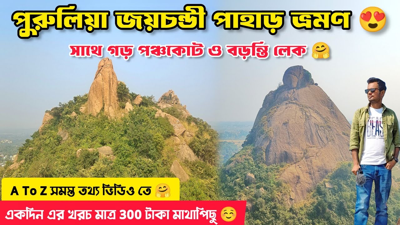 Joychandi Pahar Tour | Purulia Tour | Garh Panchakot | One Day Tour Near Kolkata | Baranti Lake 😍