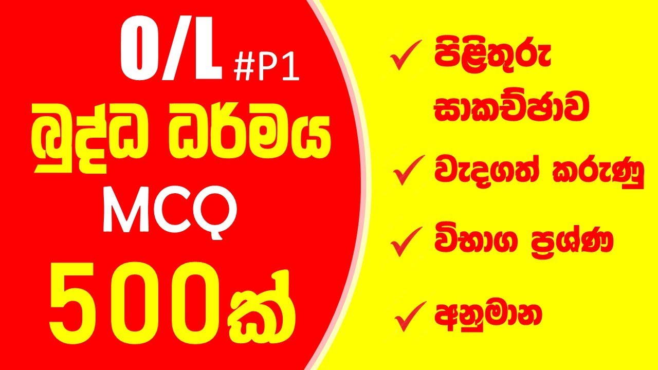 බුද්ධ ධර්මය ප්‍රශ්න | o/l buddhism anumana prashna | o/l budda darmaya prashna |o/lබුද්ධධර්මයප්‍රශ්න
