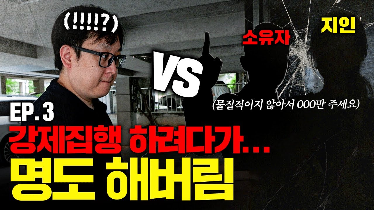 [100%리얼명도] 강제집행 하려다가... 명도 해버림ㅣ명도 관련된 주요 질문 7가지 총정리 [EP. 3]