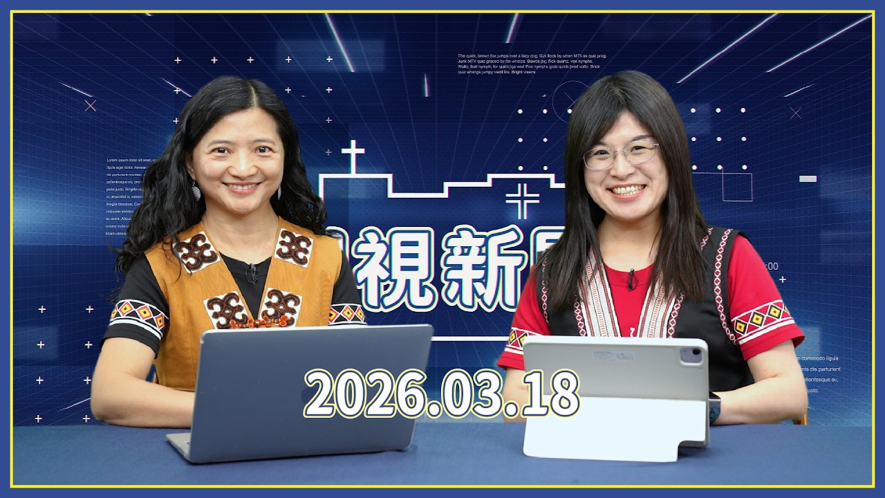 Ｎ視新聞│20260318